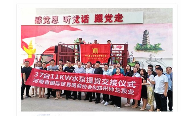 河南國際貿(mào)易網(wǎng)商協(xié)會、神龍泵業(yè)水泵提貨交接，未來路街道贈神龍排澇突擊隊錦旗